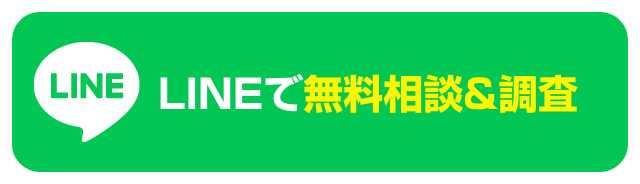 LINEで無料相談&調査