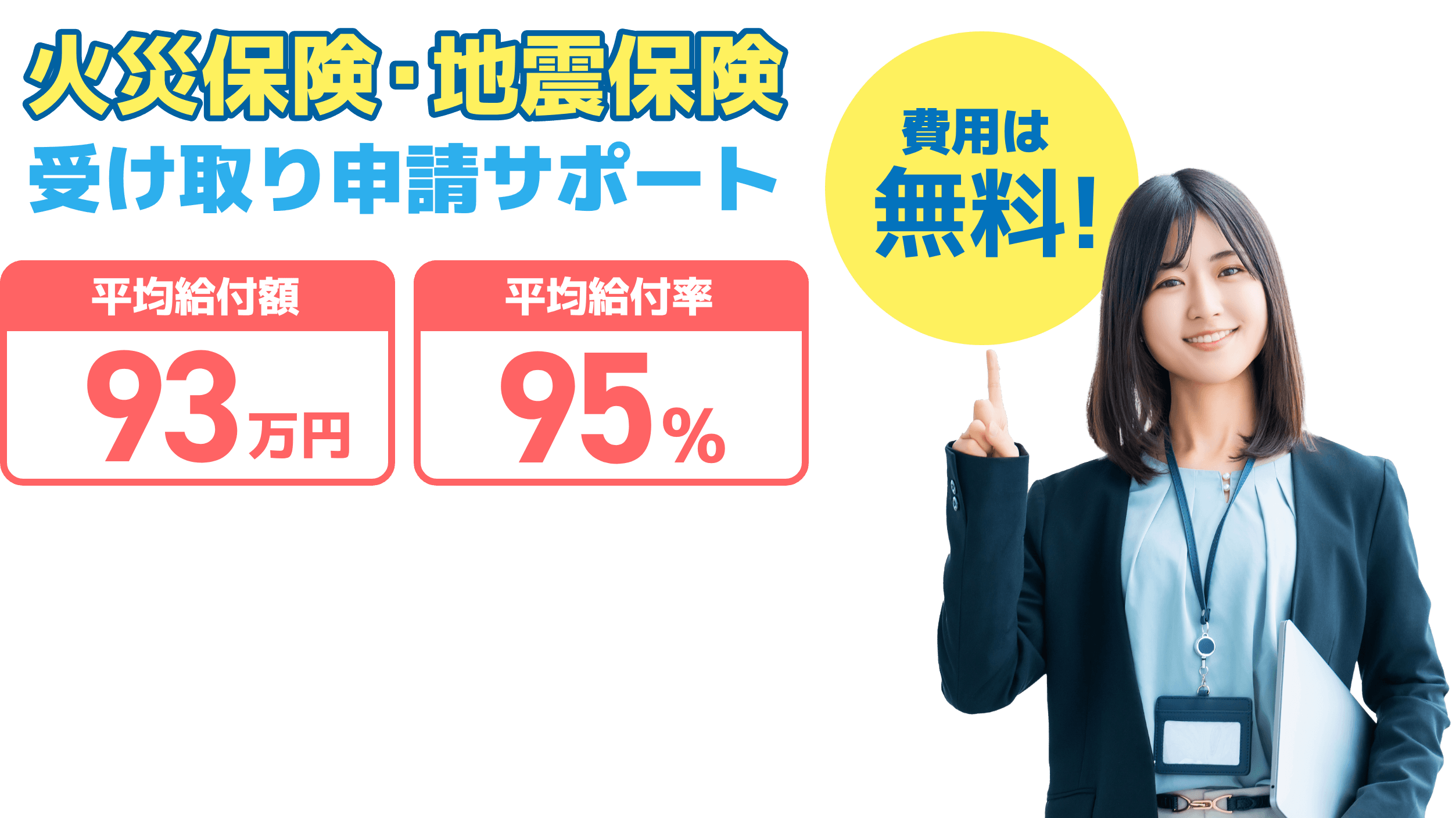 火災保険・地震保険受け取り申請サポート