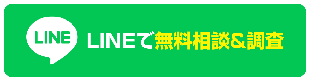 LINEで無料相談&調査