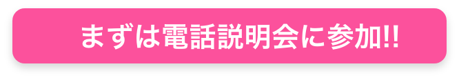 まずは電話説明会に参加!!