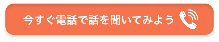今すぐ電話で話を聞いてみよう